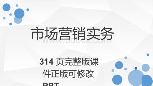 市场营销实务完整版课件.pptx