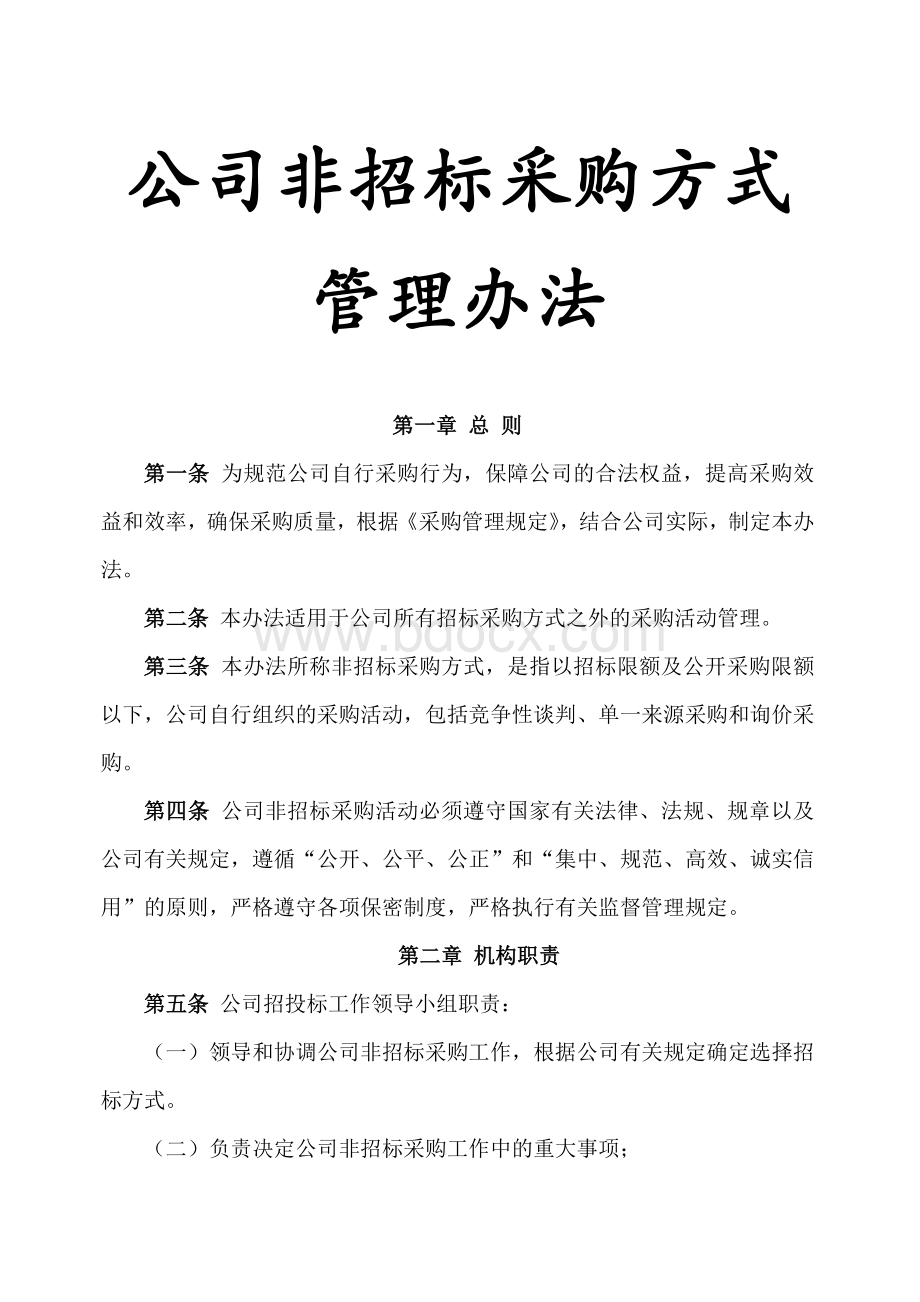 公司非招标采购方式管理办法.docx