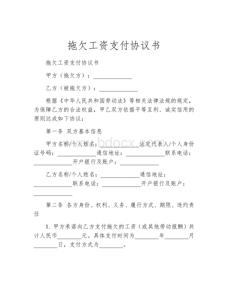 拖欠工资支付协议书.docx