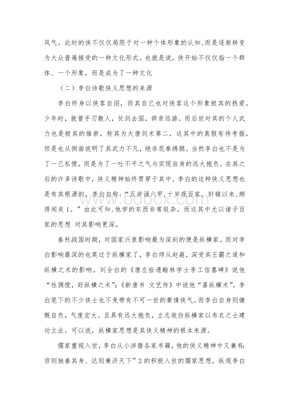 浅析李白诗歌中的侠义精神.docx_第3页