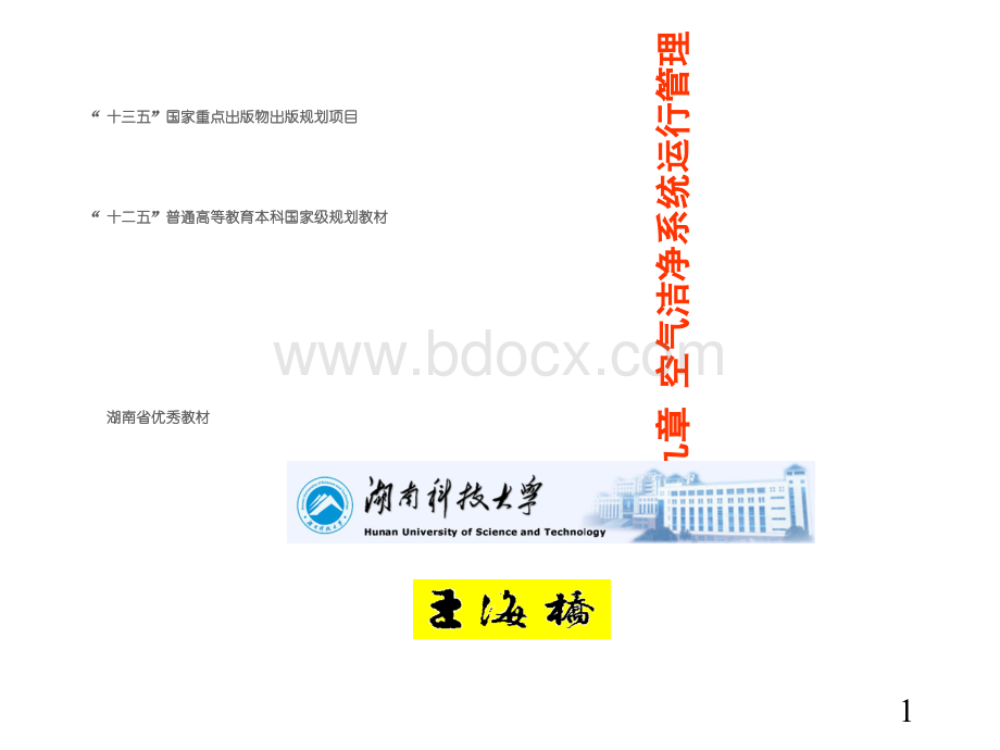 空气洁净技术(王海桥第2版)-第九章-空气洁净系统运行管理PPT课件.ppt