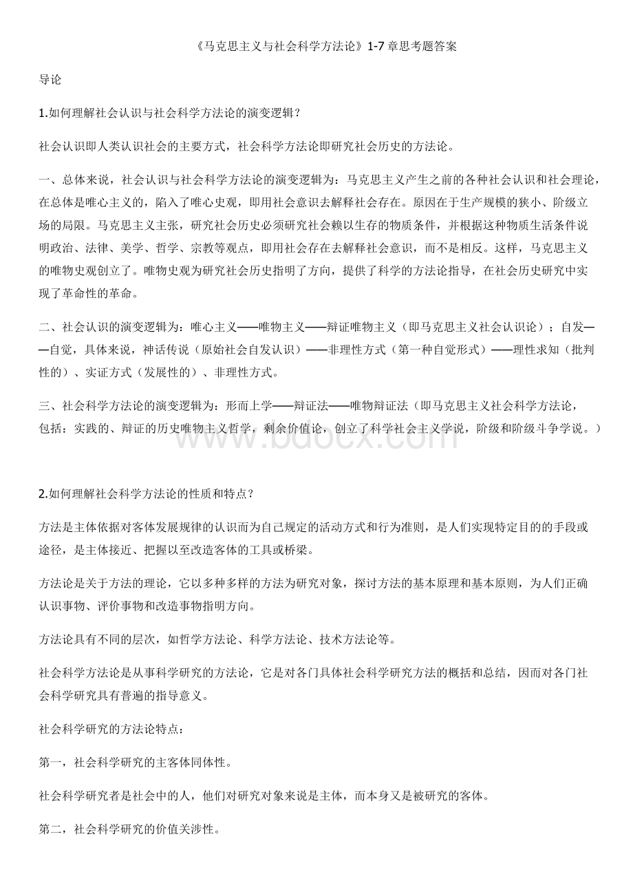 《马克思主义与社会科学方法论》课后思考题答案全 (1).docx_第1页