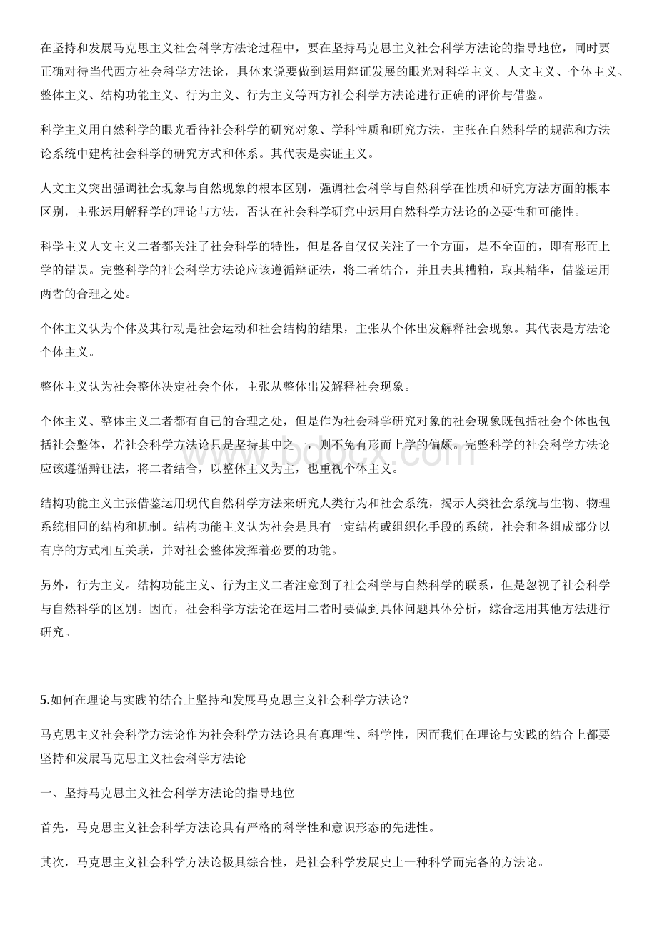 《马克思主义与社会科学方法论》课后思考题答案全 (1).docx_第3页