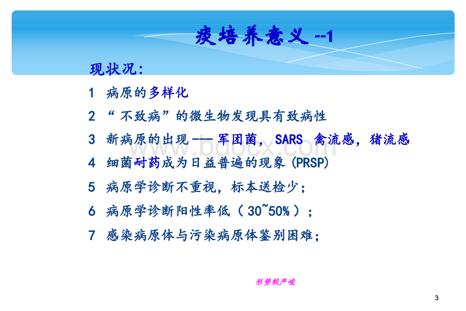 痰培养及咽拭子.ppt_第3页