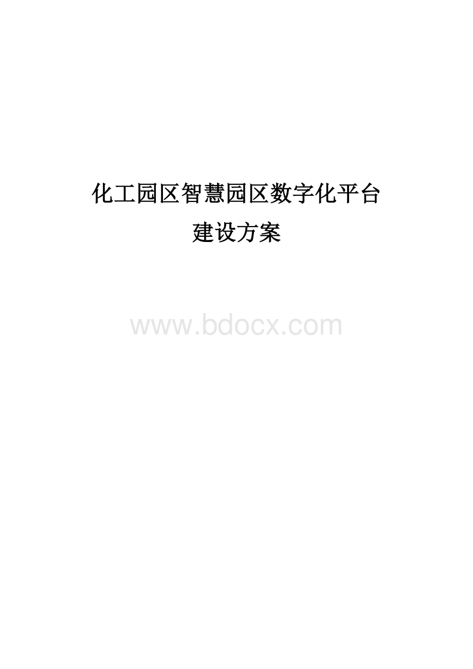 化工园区智慧园区数字化平台建设方案.docx