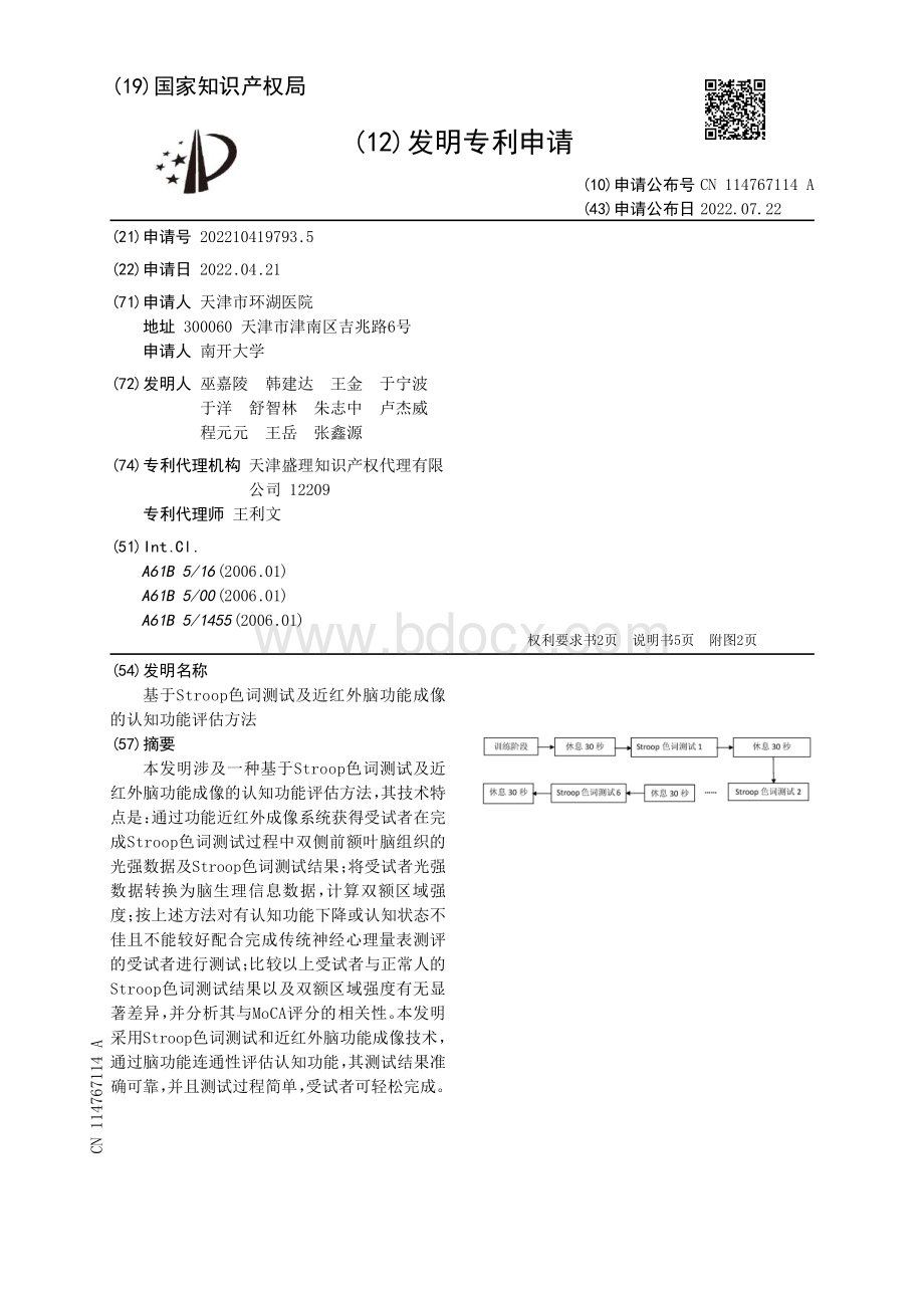 基于Stroop色词测试及近红外脑功能成像的认知功能评估方法.pdf