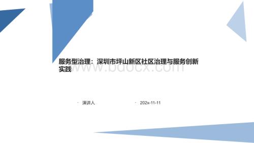 服务型治理：深圳市坪山新区社区治理与服务创新实践课件PPT模板.pptx