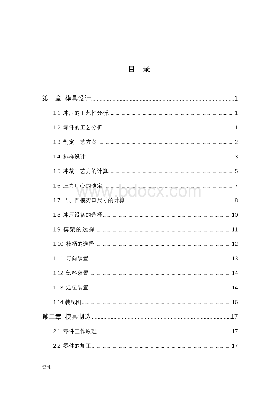 垫片冲压模具设计(模具设计与制造综合实践) (1).doc_第2页