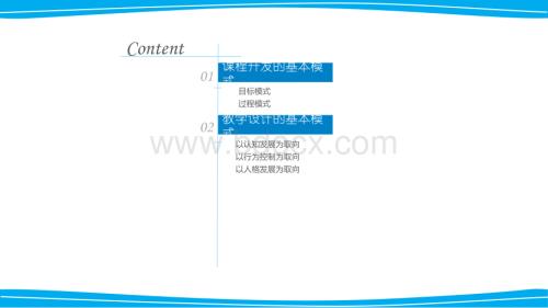 0467课程与教学论-第二章课程与教学的基本模.pptx