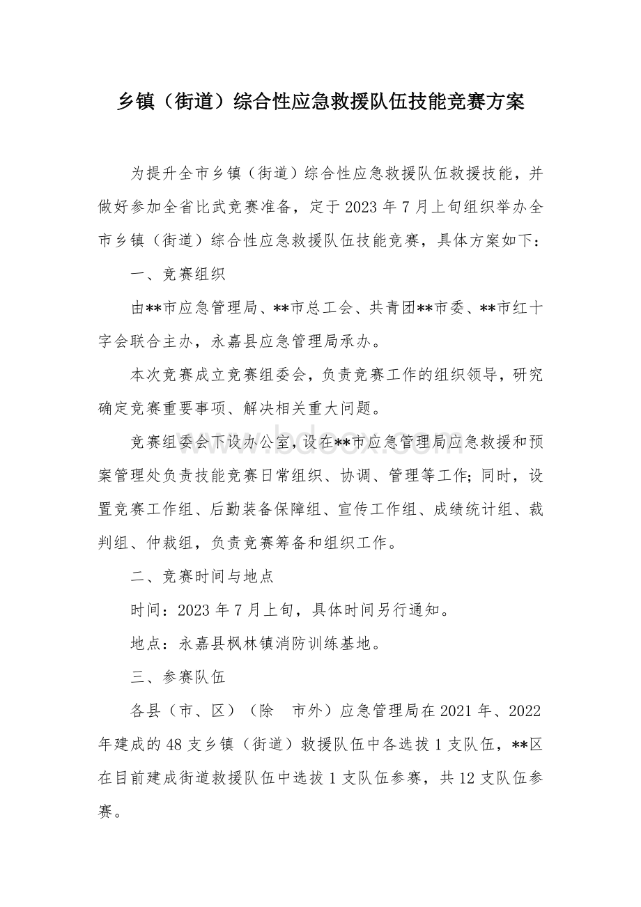 乡镇（街道）综合性应急救援队伍技能竞赛方案.docx