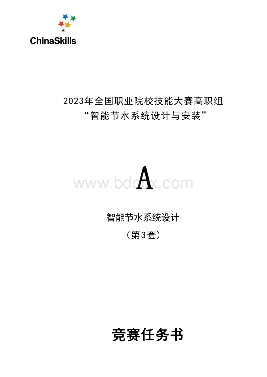 （全国职业技能大赛：高职）GZ067智能节水系统设计与安装赛题第3套（8月30日更新）.docx