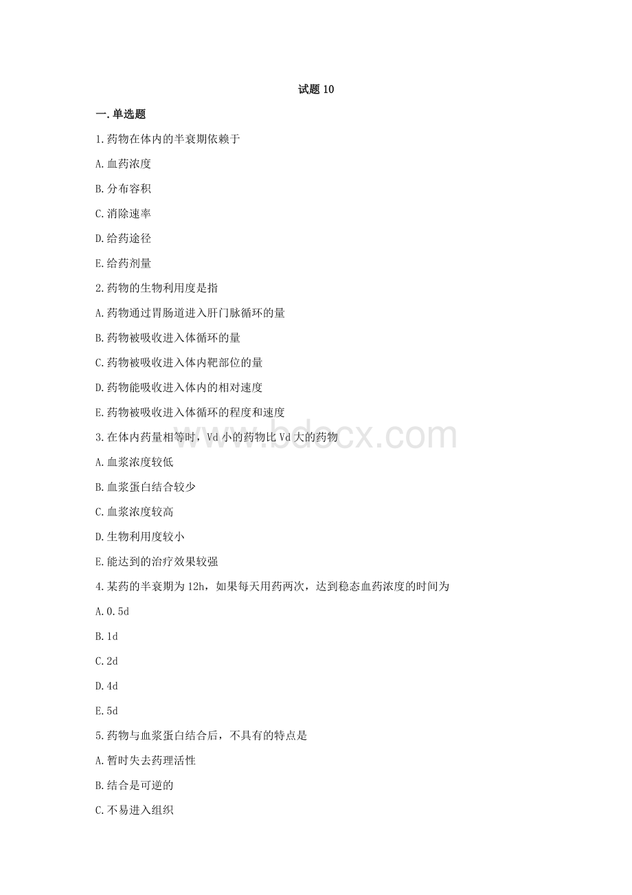 （全国职业技能比赛：高职）GZ078药学技能赛题第10套理论.docx