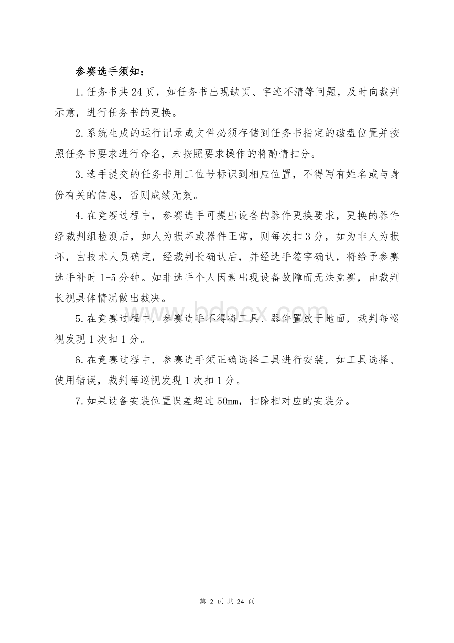 （全国高职职业技能比赛）GZ010建筑智能化系统安装与调试模块2项目一赛题第5套+6月23日更新.docx_第2页