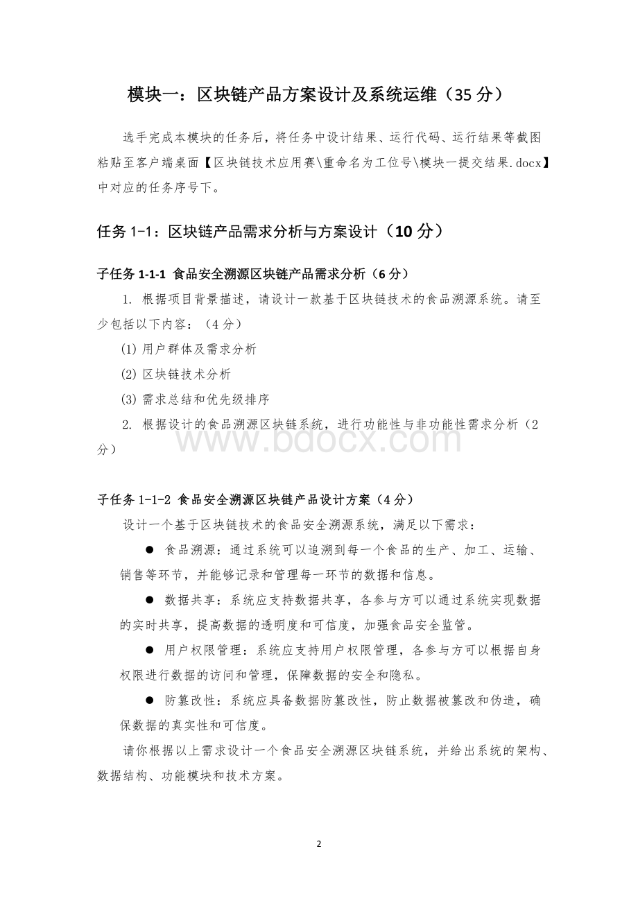 （全国职业技能比赛：高职）GZ036区块链技术应用赛项赛题第6套.docx_第3页