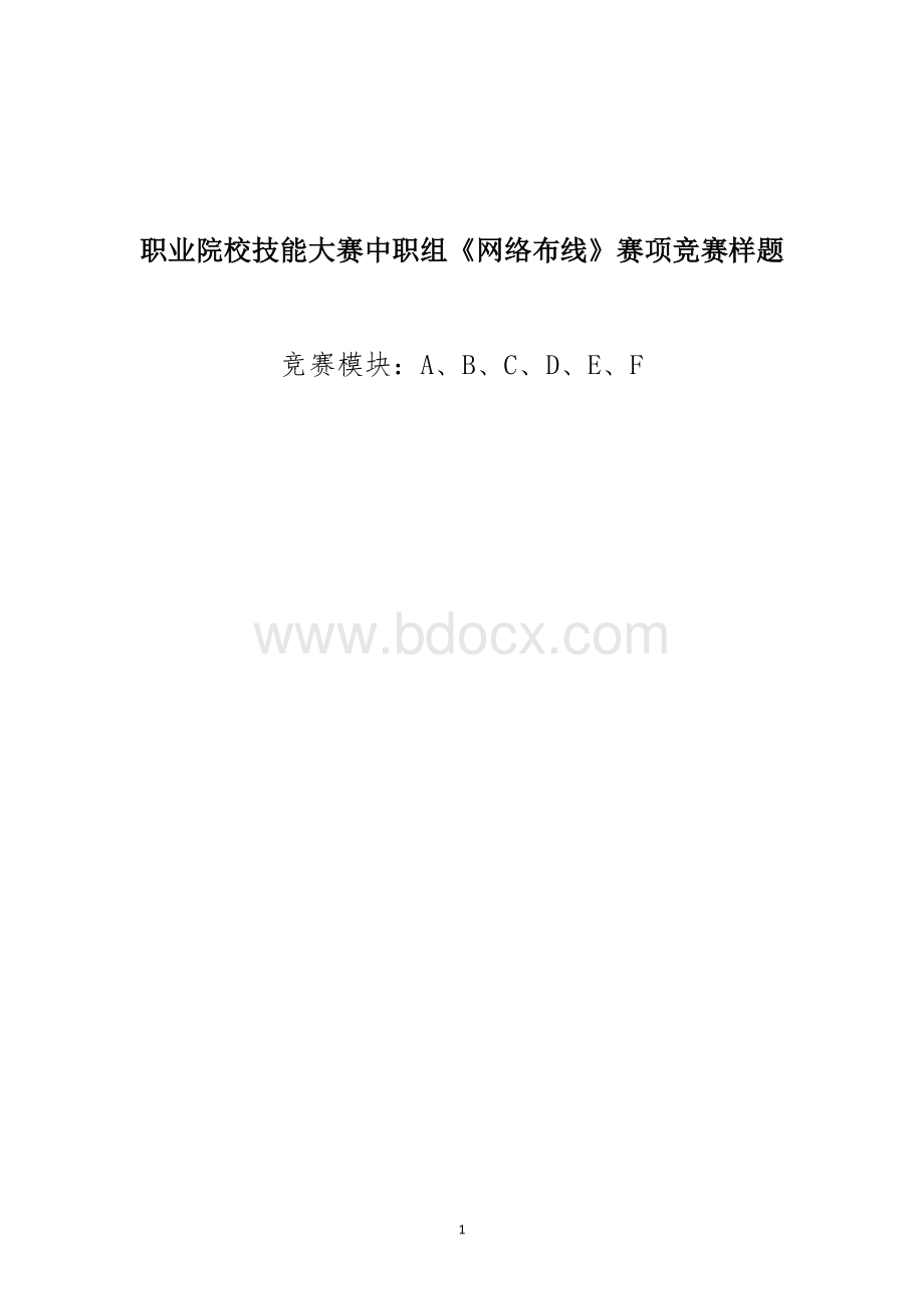 职业院校技能大赛中职组《网络布线》赛项竞赛样题.docx