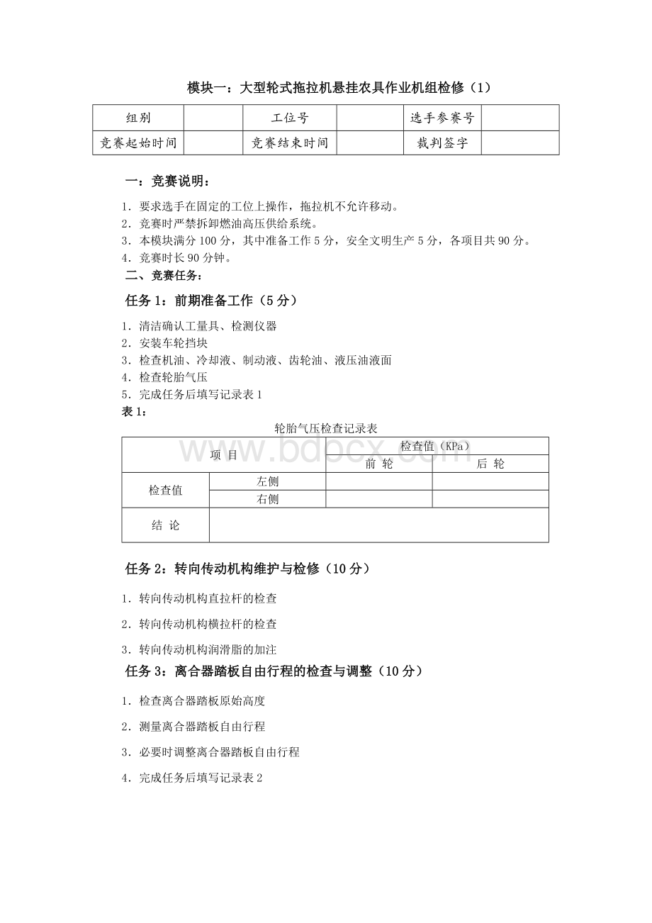 全国职业大赛（中职）ZZ001农机检修赛题第1套.doc