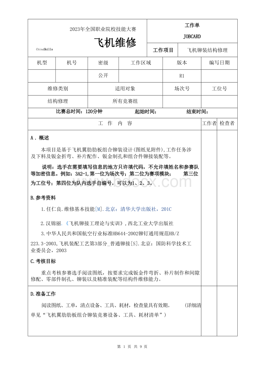 （全国职业技能比赛：高职）GZ072飞机维修赛题第6套附图纸.docx_第1页