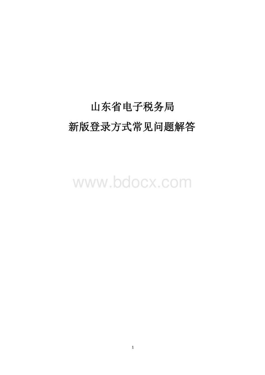 山东省电子税务局新版登录方式常见问题解答.docx