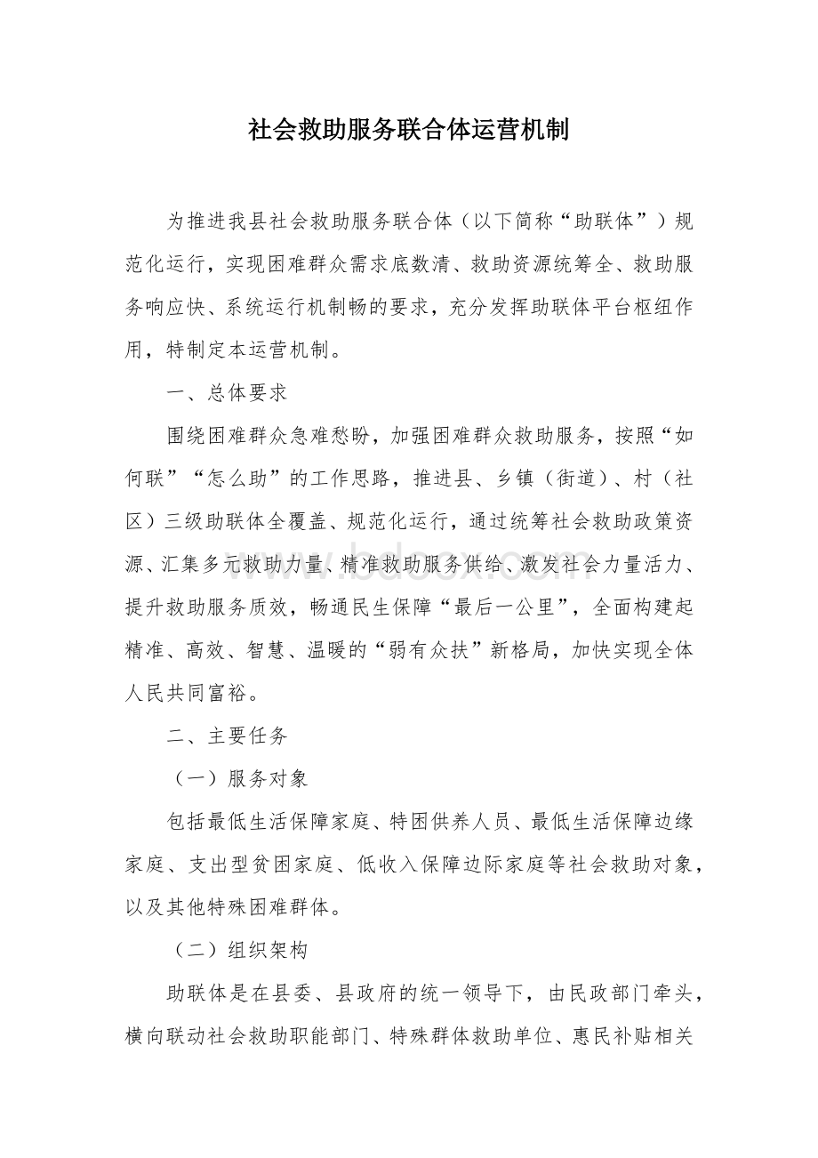 社会救助服务联合体运营机制.docx