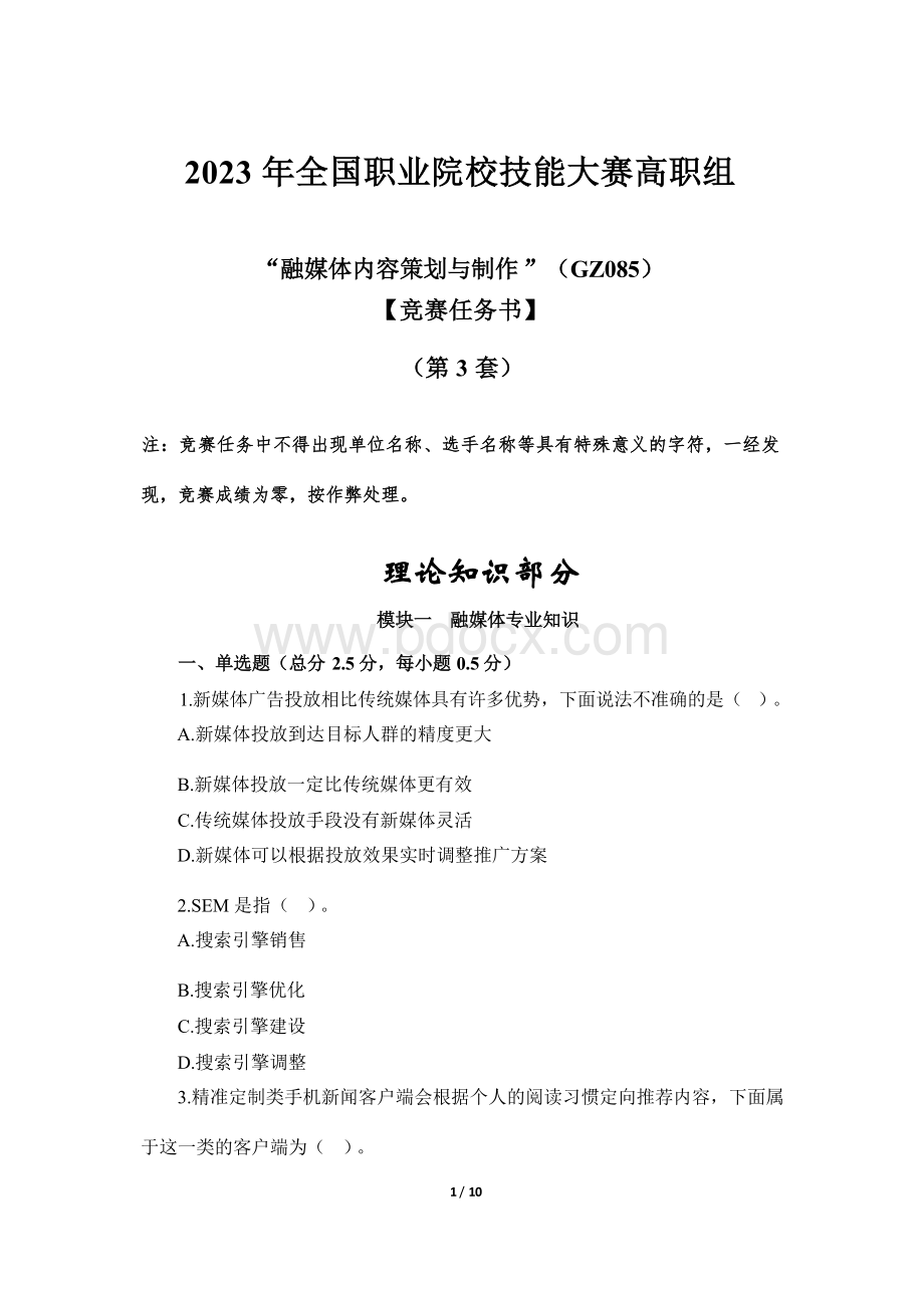 （全国职业技能比赛：高职）GZ085融媒体内容策划与制作赛题第3套.docx_第1页