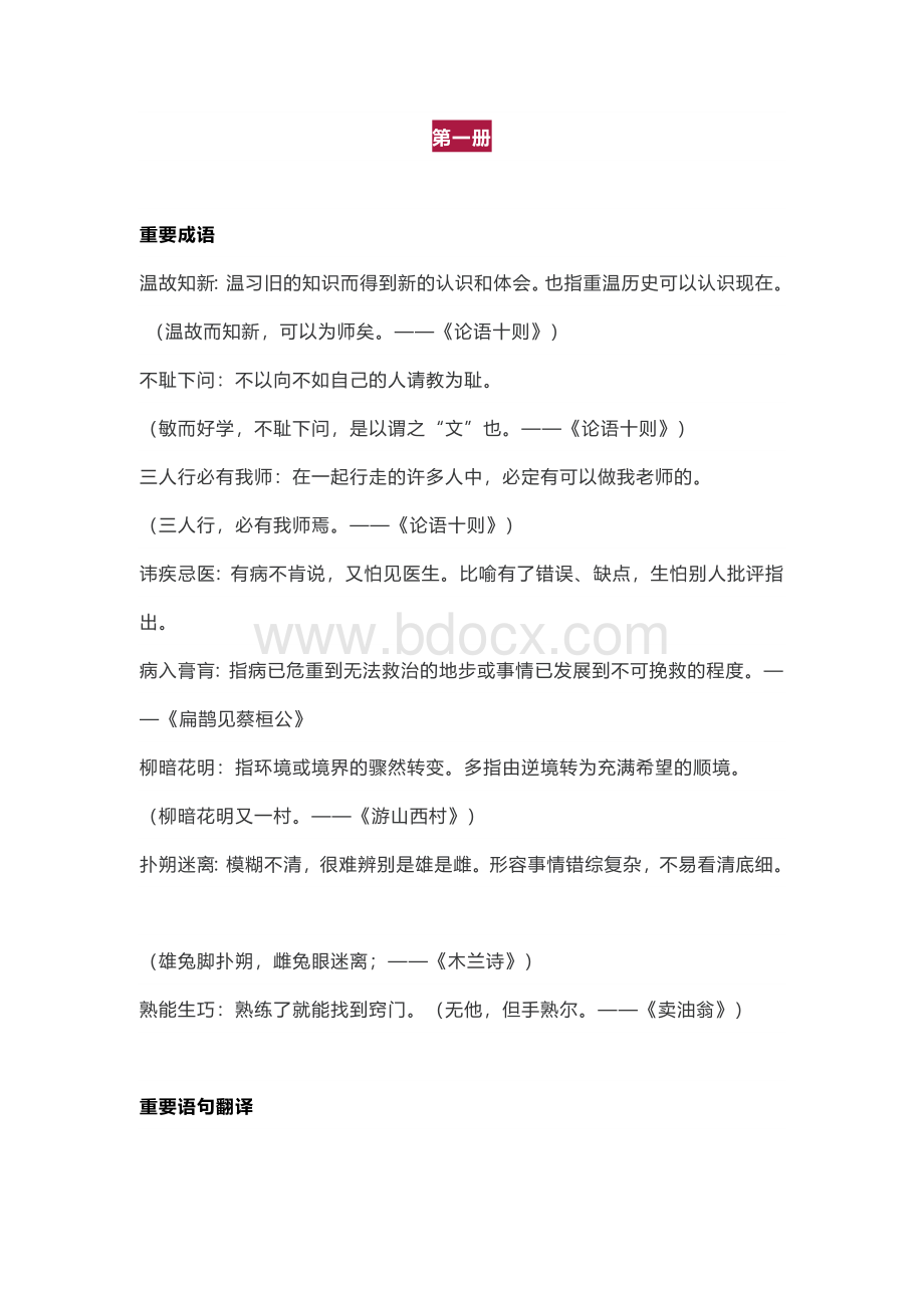 初中语文文学常识大汇总重要成语-语句翻译.docx