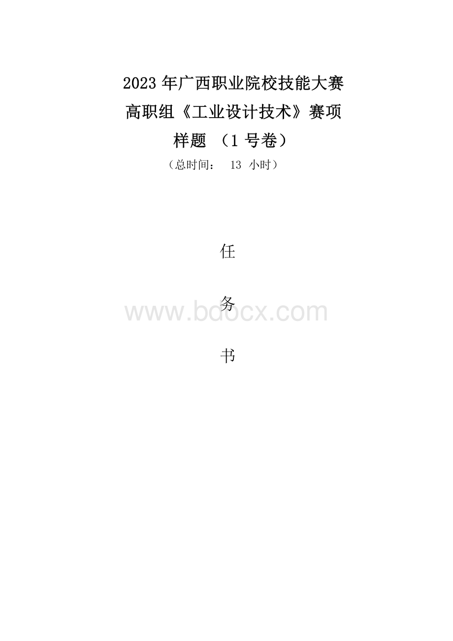 69职业院校技能大赛高职组《工业设计技术》赛项样题1(002).docx