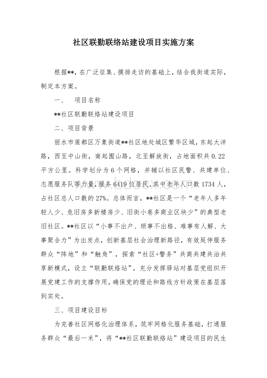 社区联勤联络站建设项目实施方案.docx