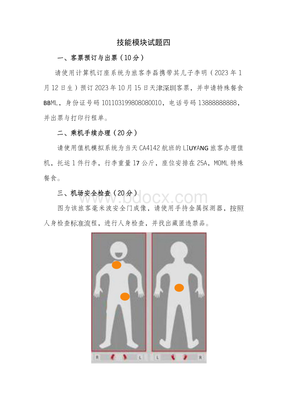 全国职业大赛（中职）ZZ037航空服务技能竞赛赛题第4套.doc_第1页