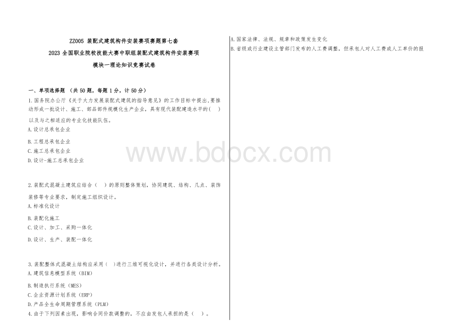 全国职业大赛（中职）ZZ005装配式建筑构件安装赛项赛题第7套.docx