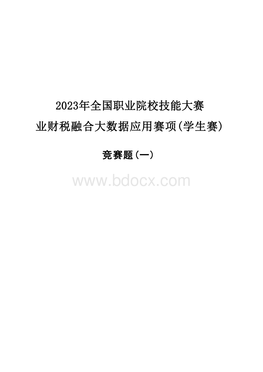 （全国职业技能比赛：高职）GZ043赛题1学生赛业财税融合.docx