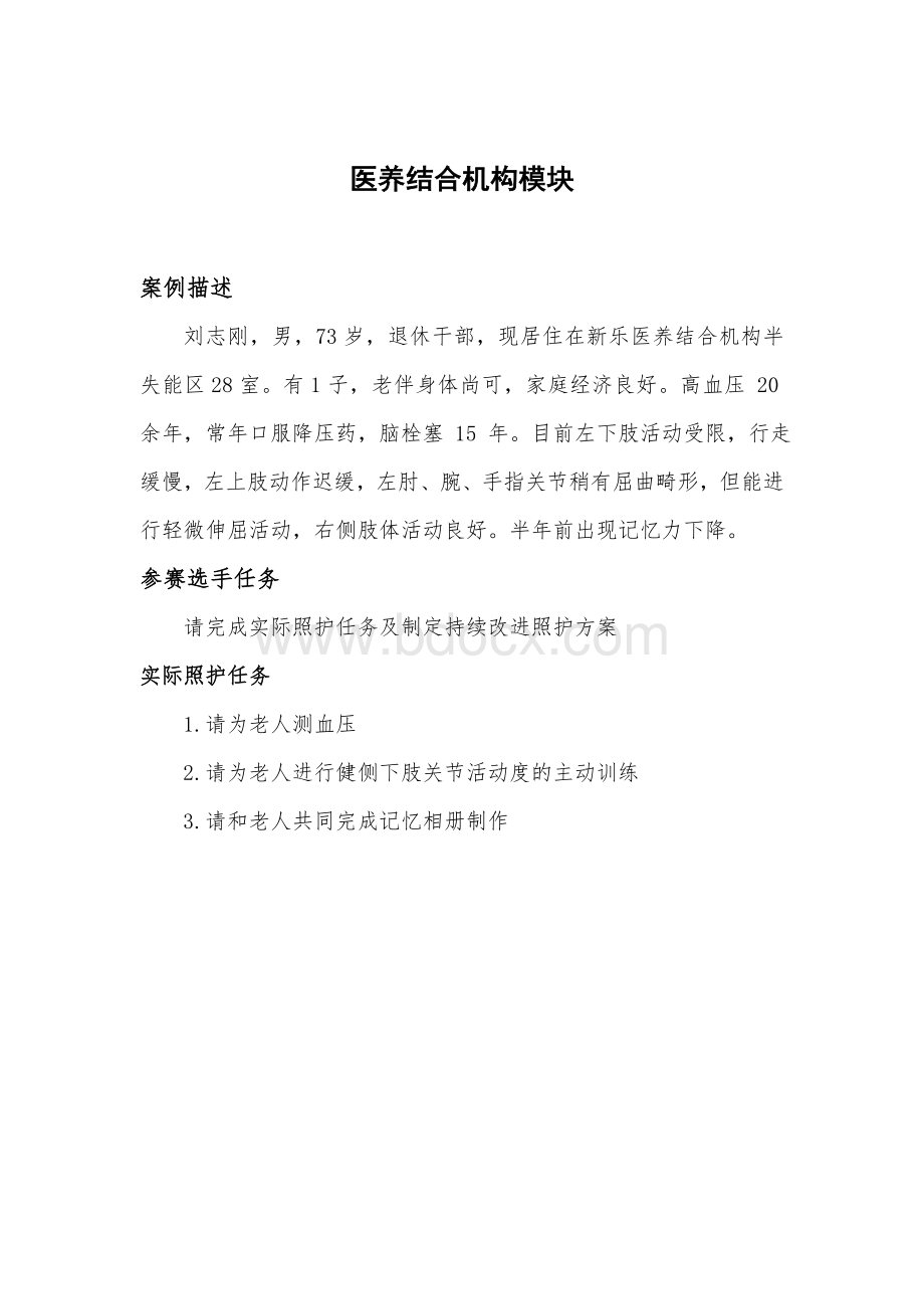 （全国职业技能比赛：高职）GZ063健康养老照护赛项赛题六.doc_第3页