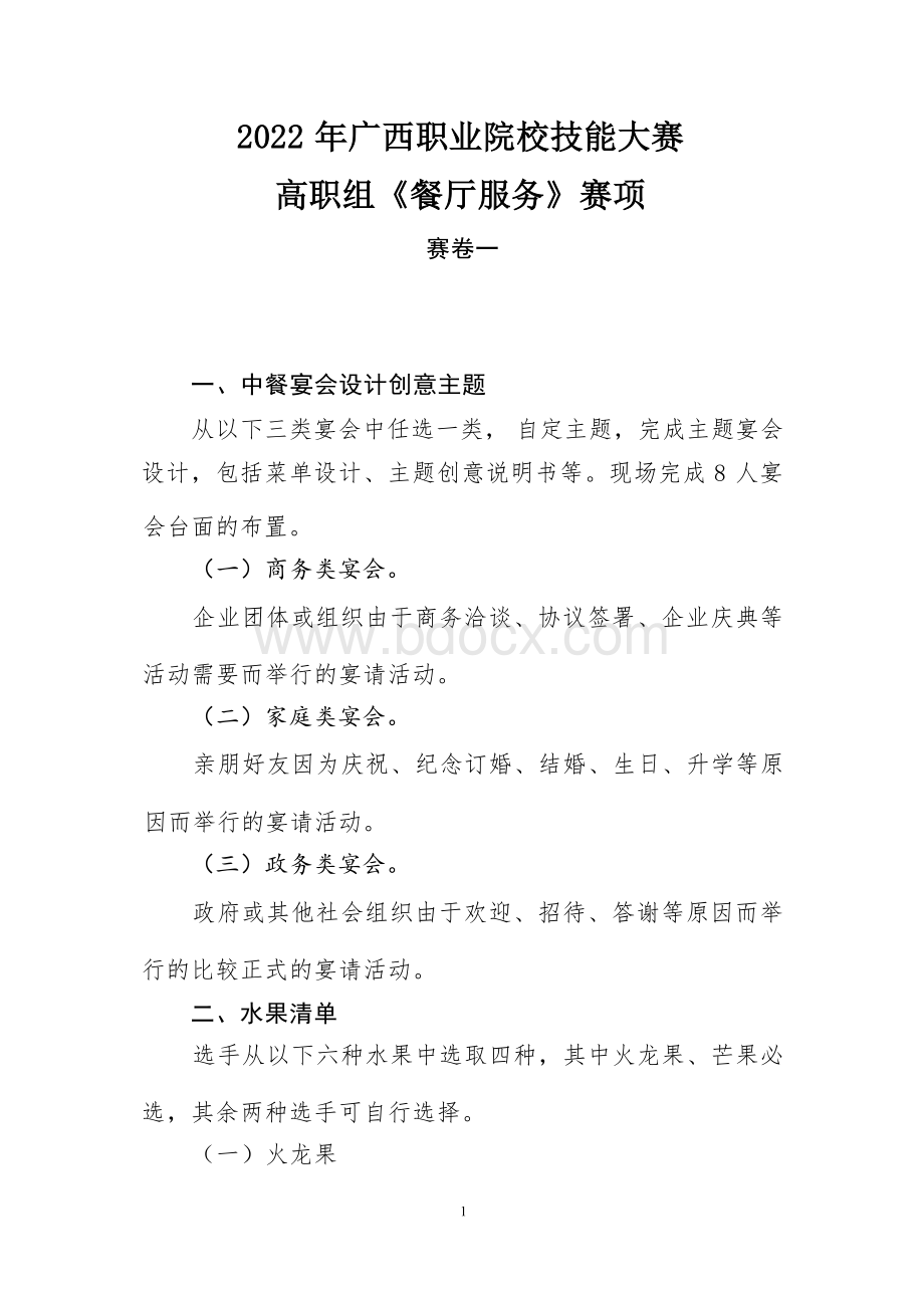 10.2022年广西职业院校技能大赛高职组《餐厅服务》赛项赛卷10套题库.docx