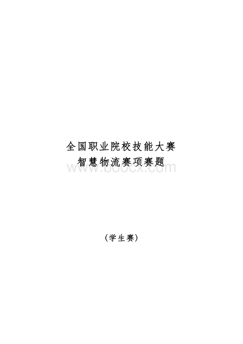 （全国职业技能比赛：高职）GZ048智慧物流(学生赛)赛题第2套含基本数据.docx