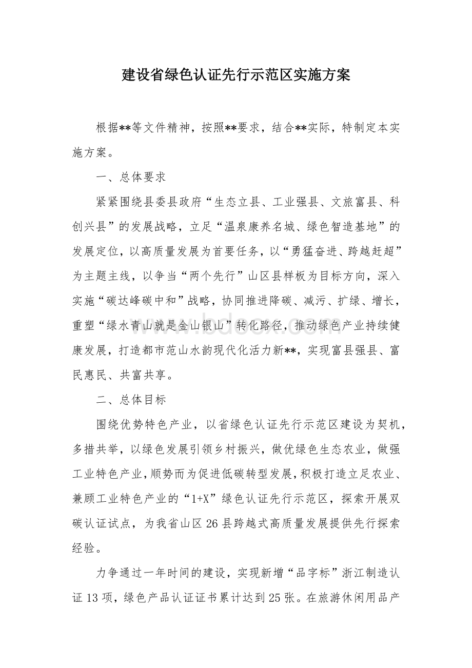 建设省绿色认证先行示范区实施方案.docx