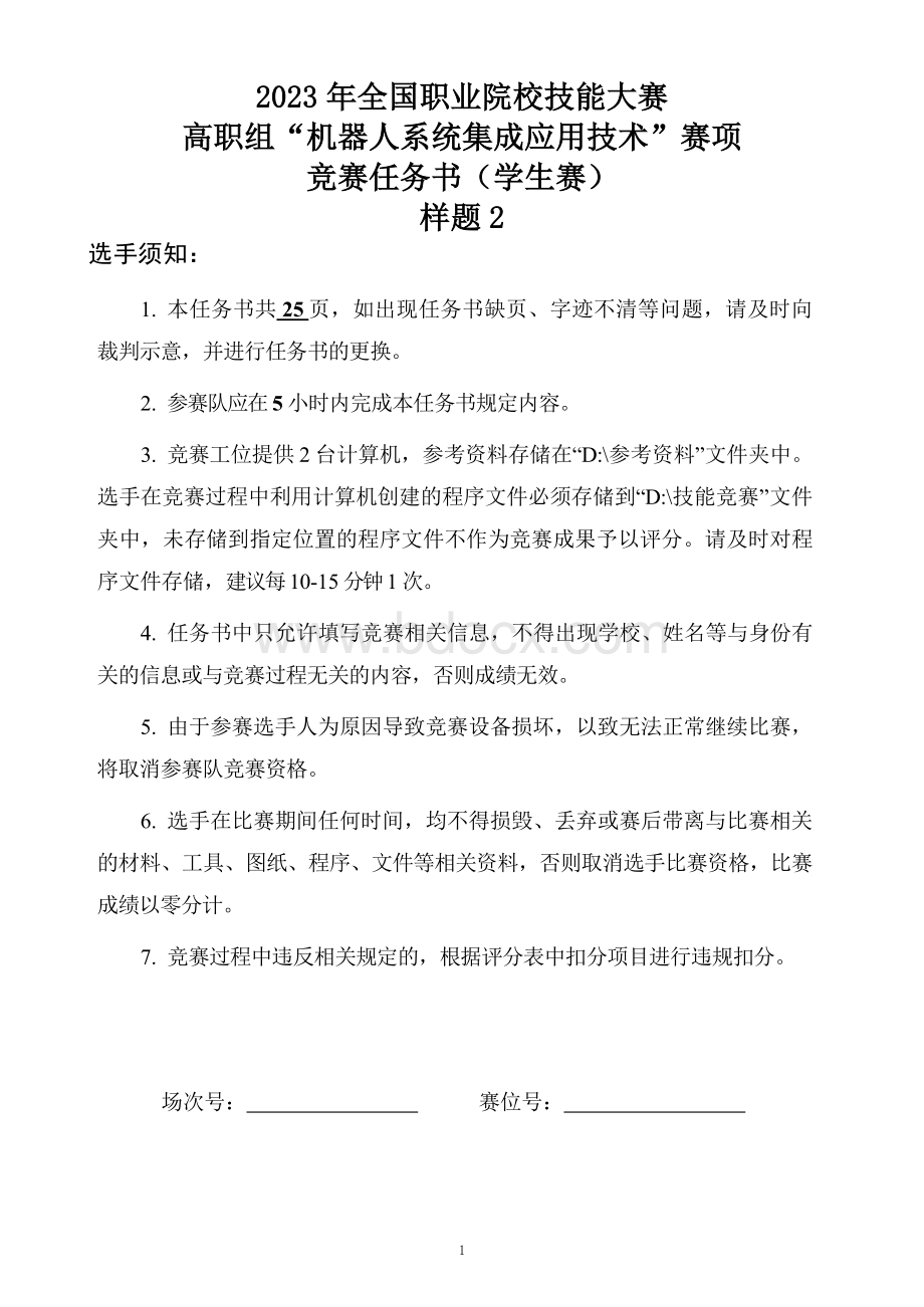 （全国职业技能比赛：高职）GZ015机器人系统集成应用技术样题2学生赛.docx