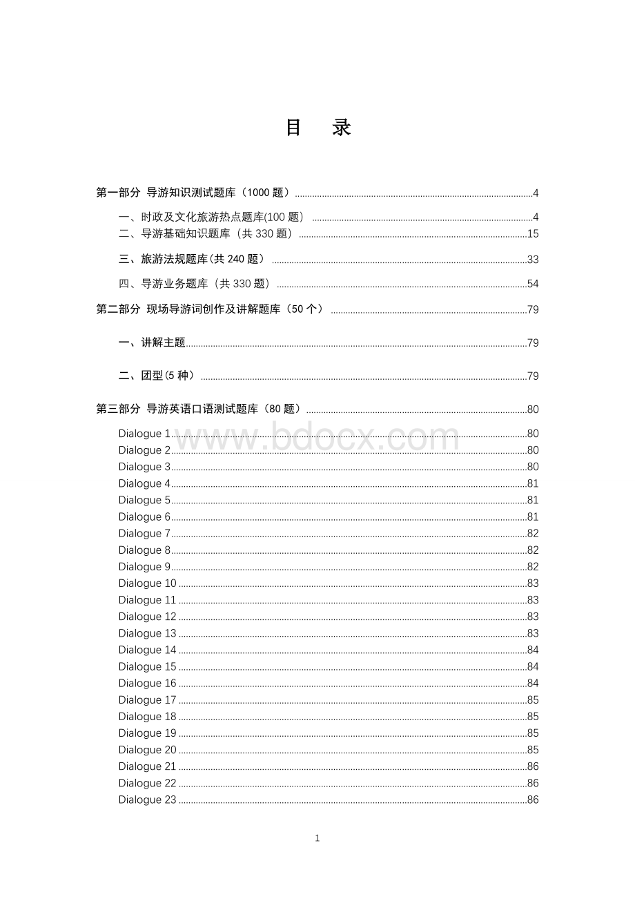 （高职）GZ050导游赛项赛题库.docx