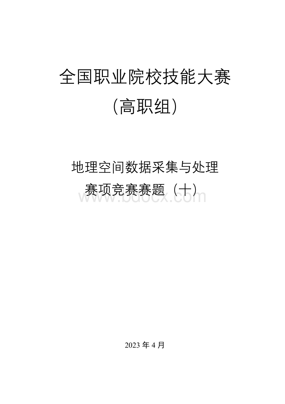 （全国职业技能比赛：高职）GZ004地理空间信息采集与处理赛题第10套.docx