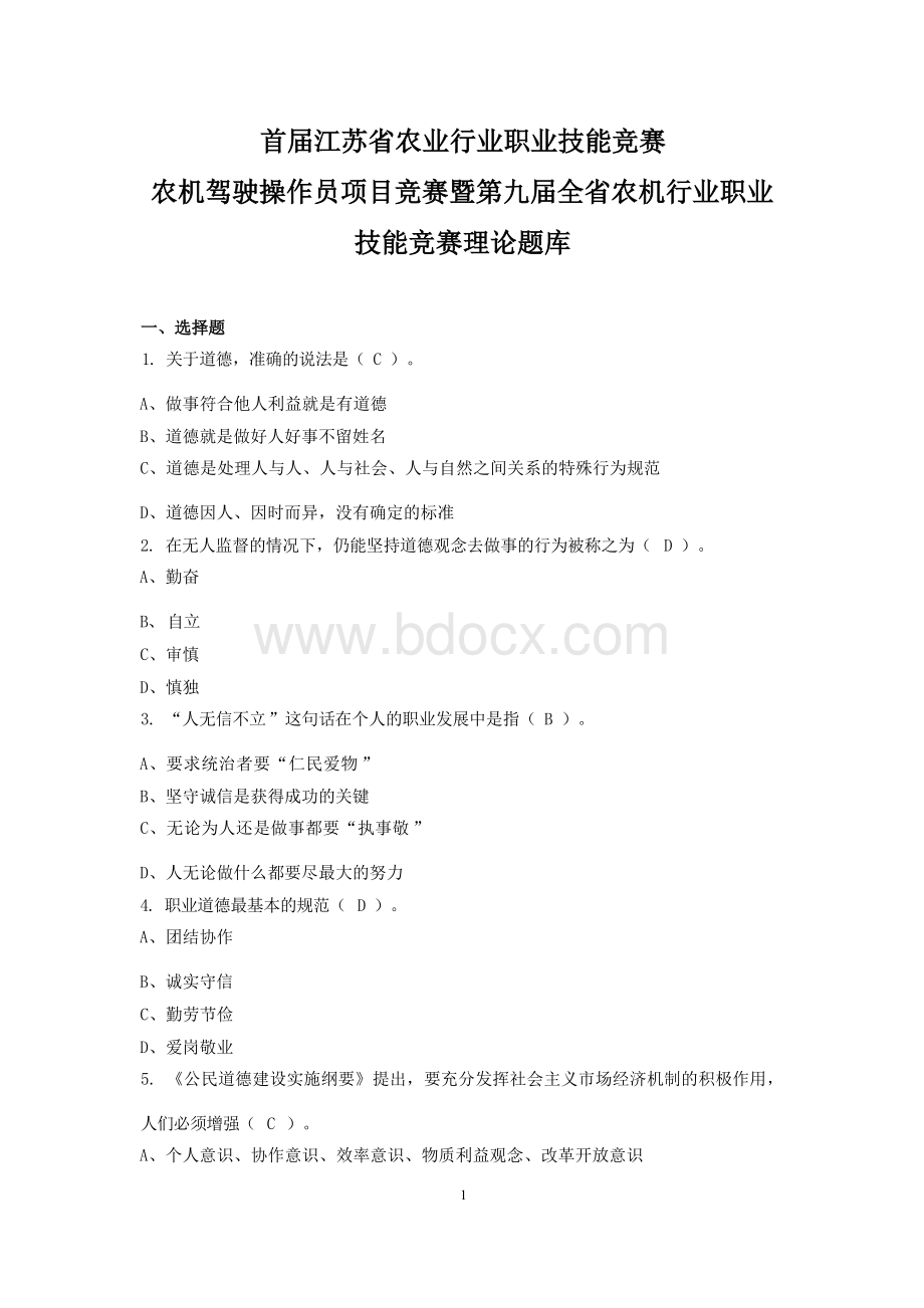 （高职）2023年度农机驾驶员竞赛理论题库.docx