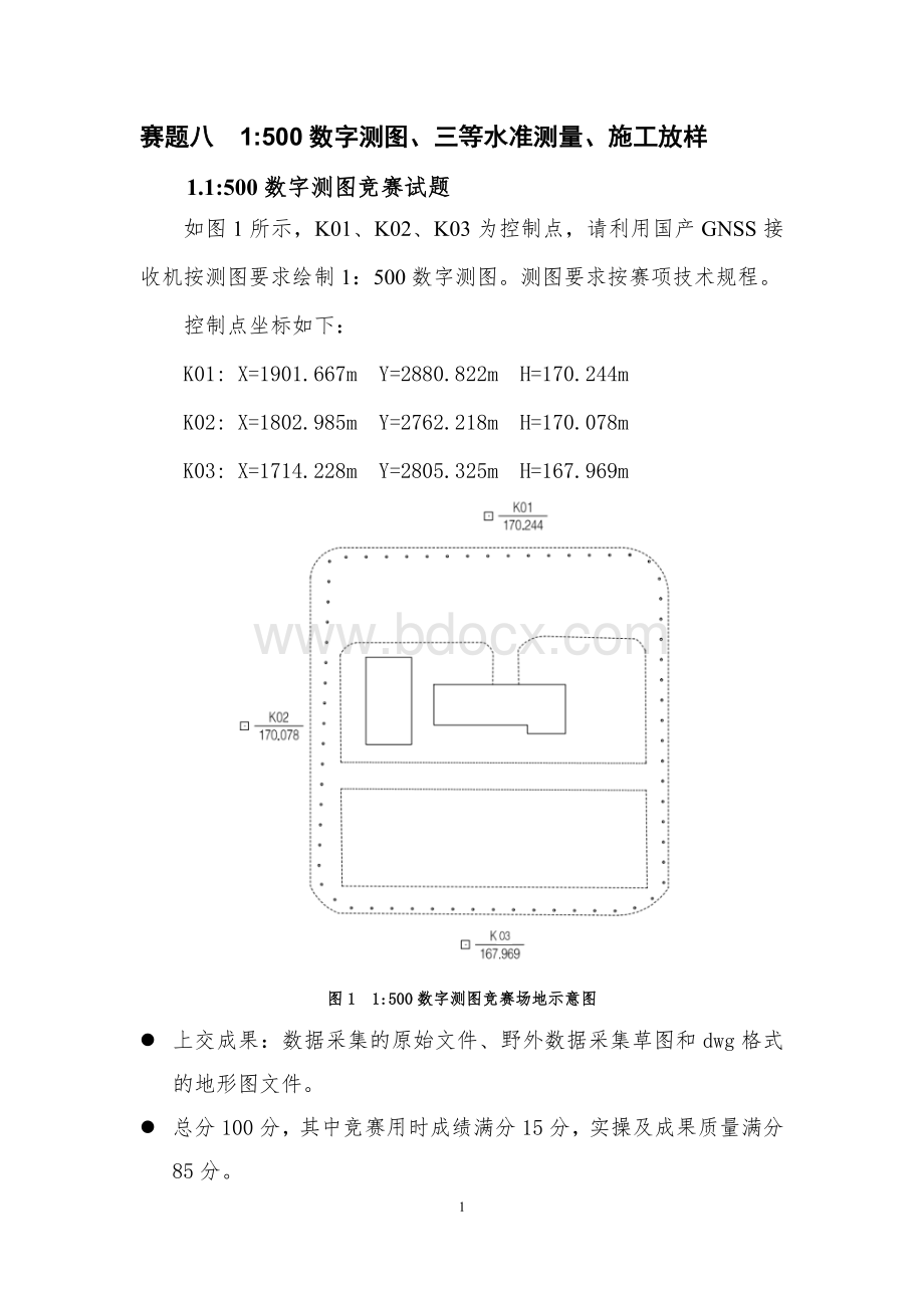 （全国职业技能比赛：高职）GZ004地理空间信息采集与处理赛题第8套.docx_第2页