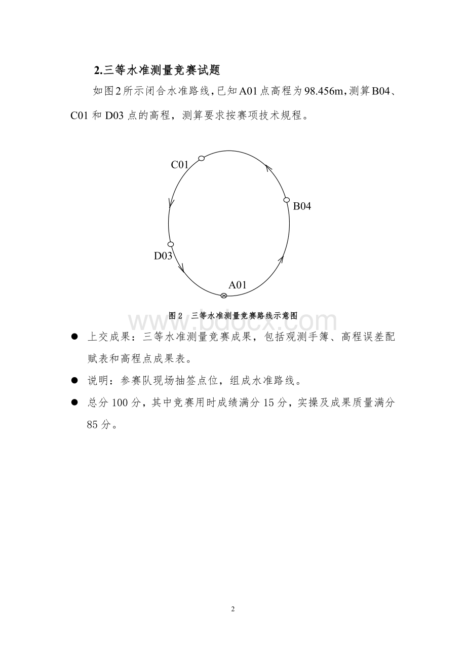 （全国职业技能比赛：高职）GZ004地理空间信息采集与处理赛题第8套.docx_第3页