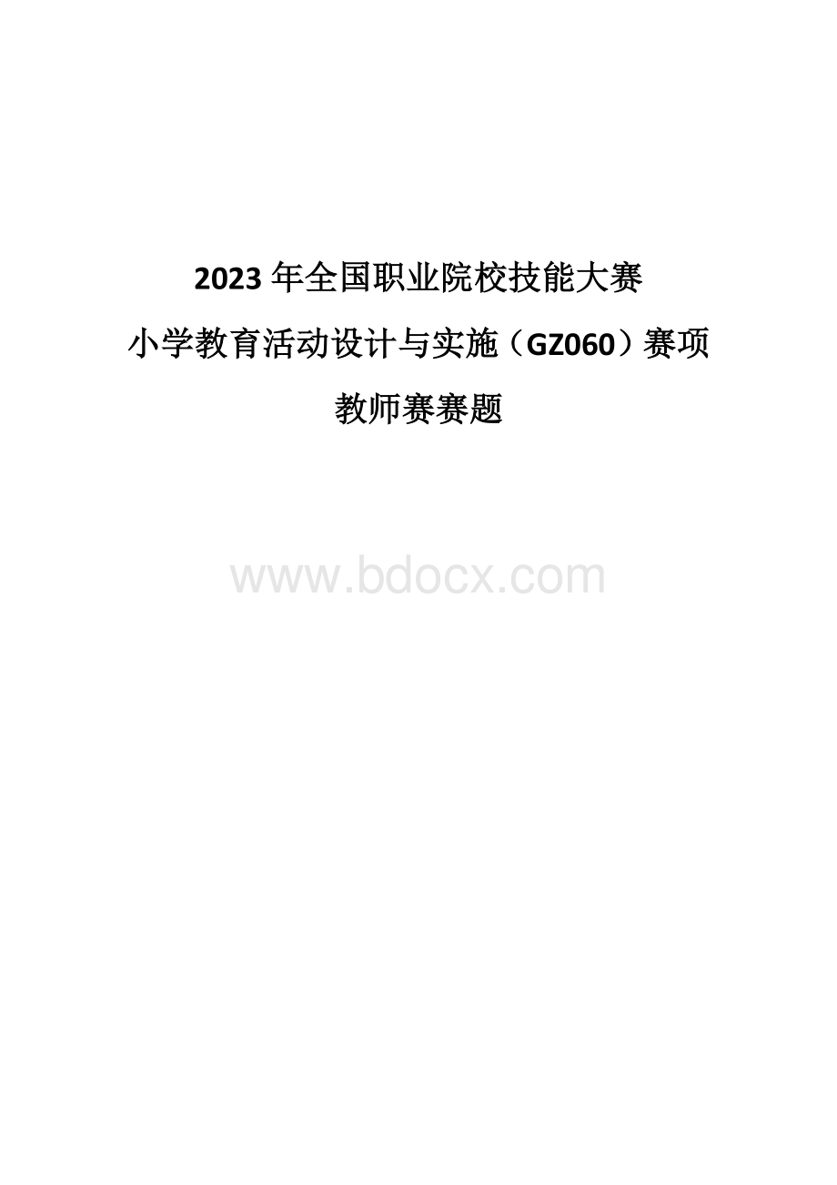 （全国职业技能比赛：高职）GZ060小学教育活动设计与实施教师赛赛题第3套.docx_第1页