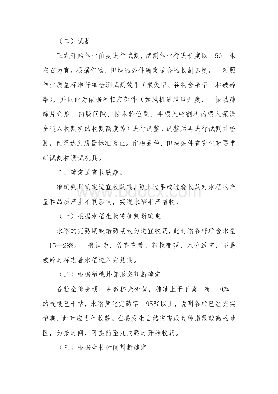 水稻机械化收获减损技术指导方案.docx_第2页