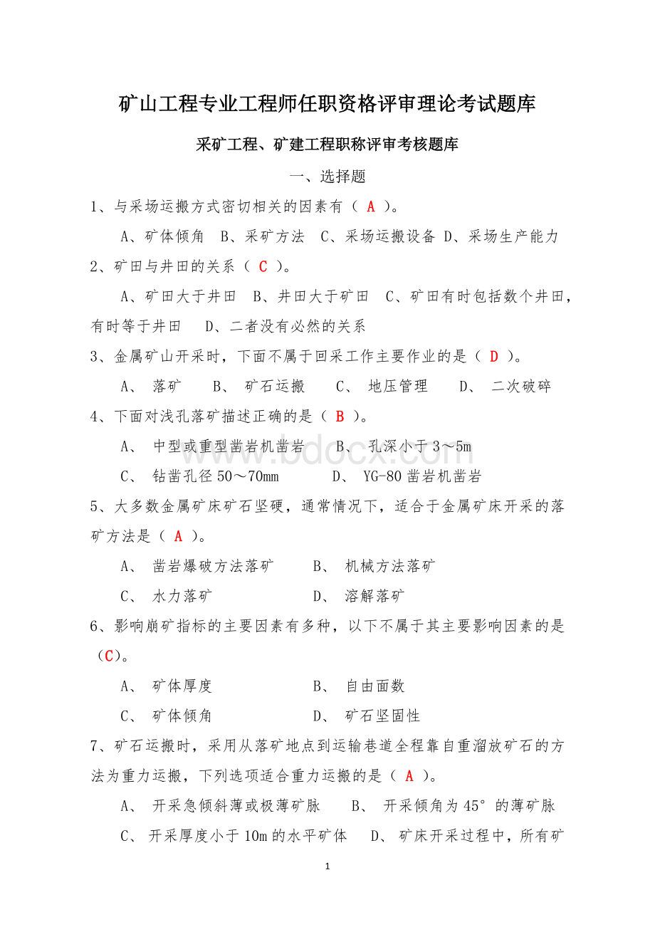 矿山工程专业工程师任职资格评审理论考试题库.docx