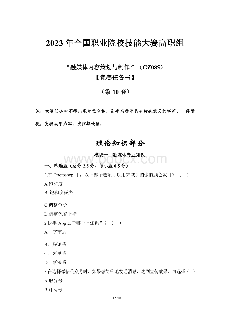 （全国职业技能比赛：高职）GZ085融媒体内容策划与制作赛题第10套.docx