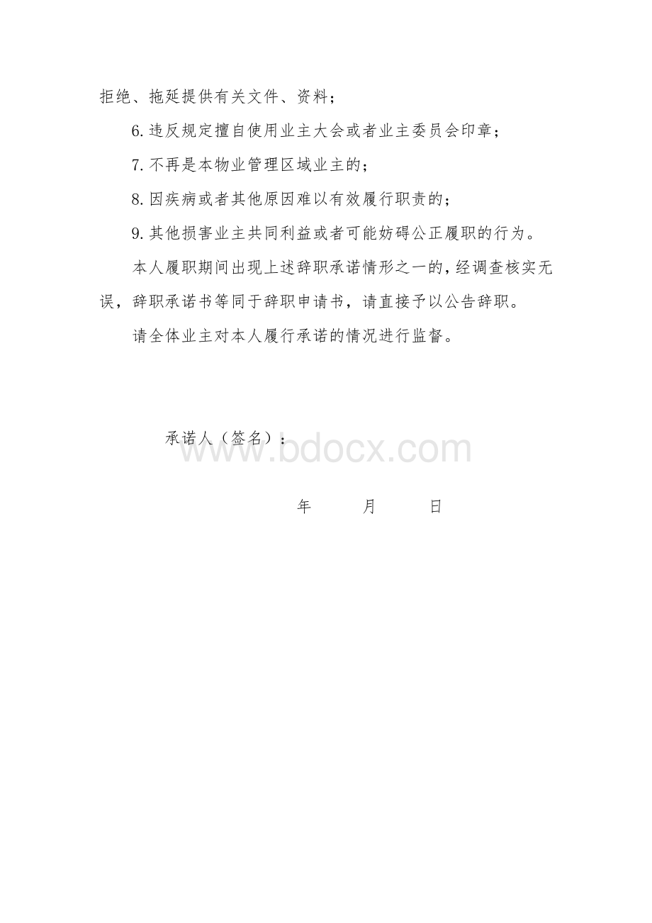 业主委员会“竞职、履职、辞职”承诺书.docx_第3页