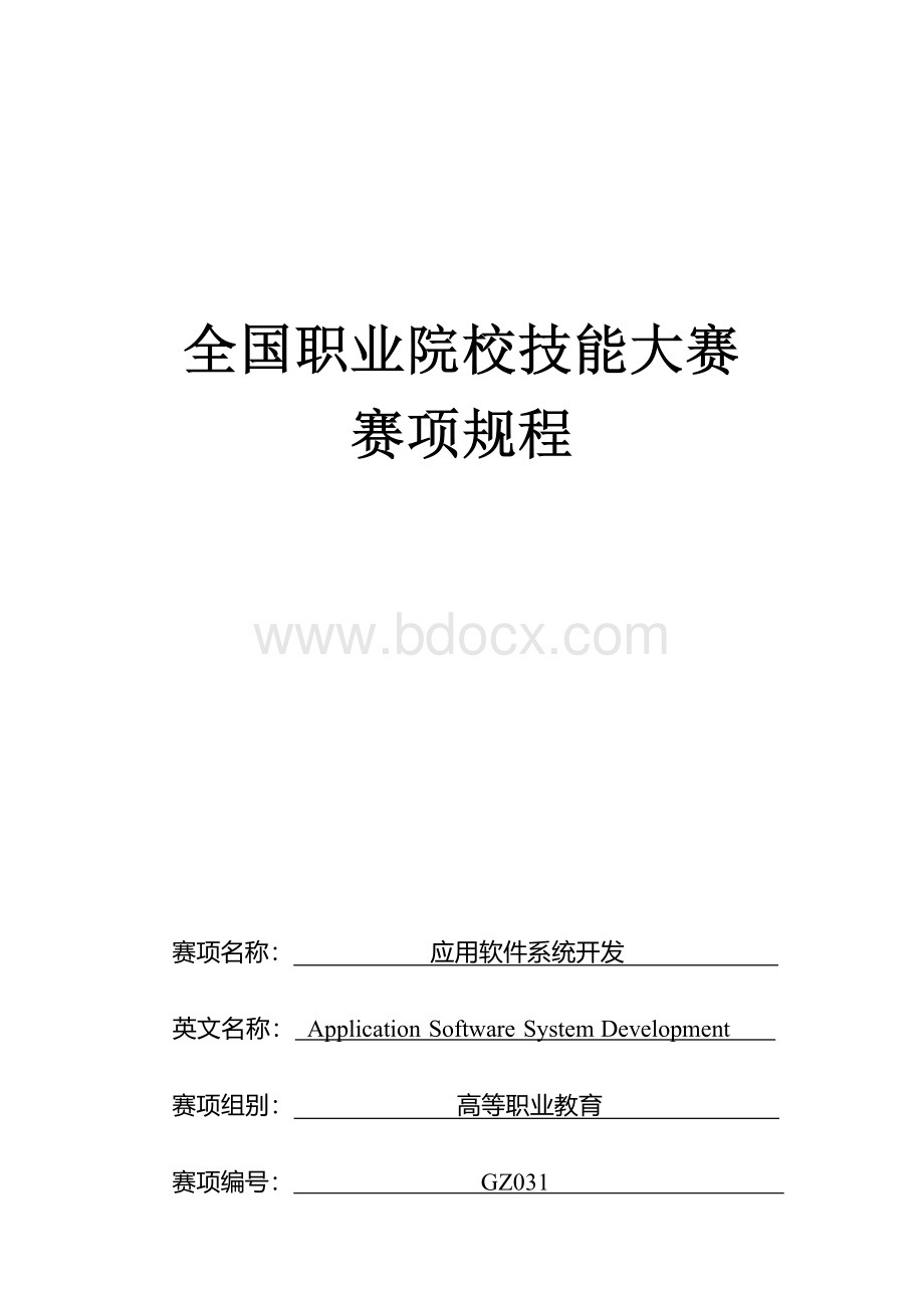 （高职）GZ031应用软件系统开发赛项规程.docx