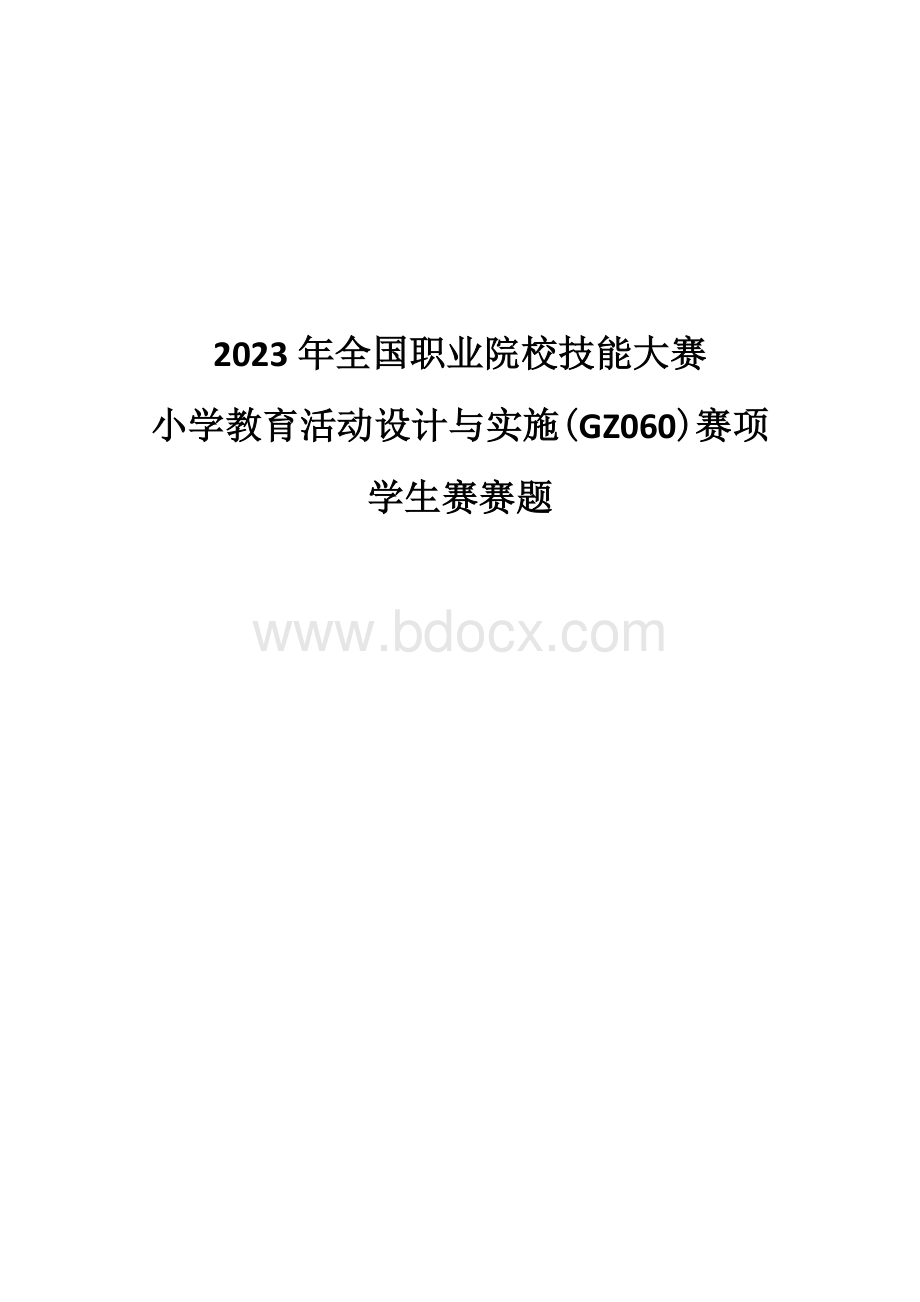 （全国职业技能比赛：高职学生赛）GZ060小学教育活动设计与实施学生赛赛题第4套.docx