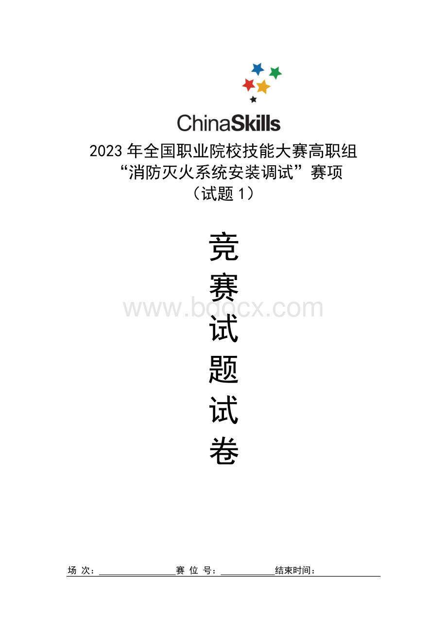 （全国职业技能比赛：高职）gz065消防灭火系统安装与调试赛题10套题库.docx