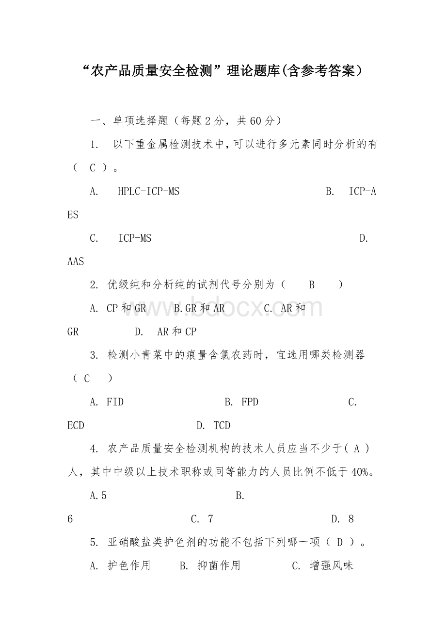 “农产品质量安全检测”理论题库.docx