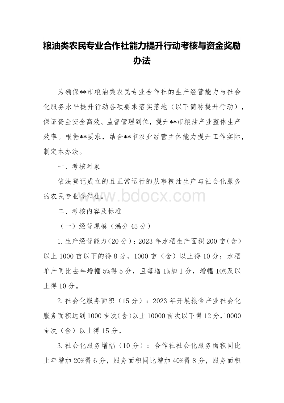 粮油类农民专业合作社能力提升行动考核与资金奖励办法.docx